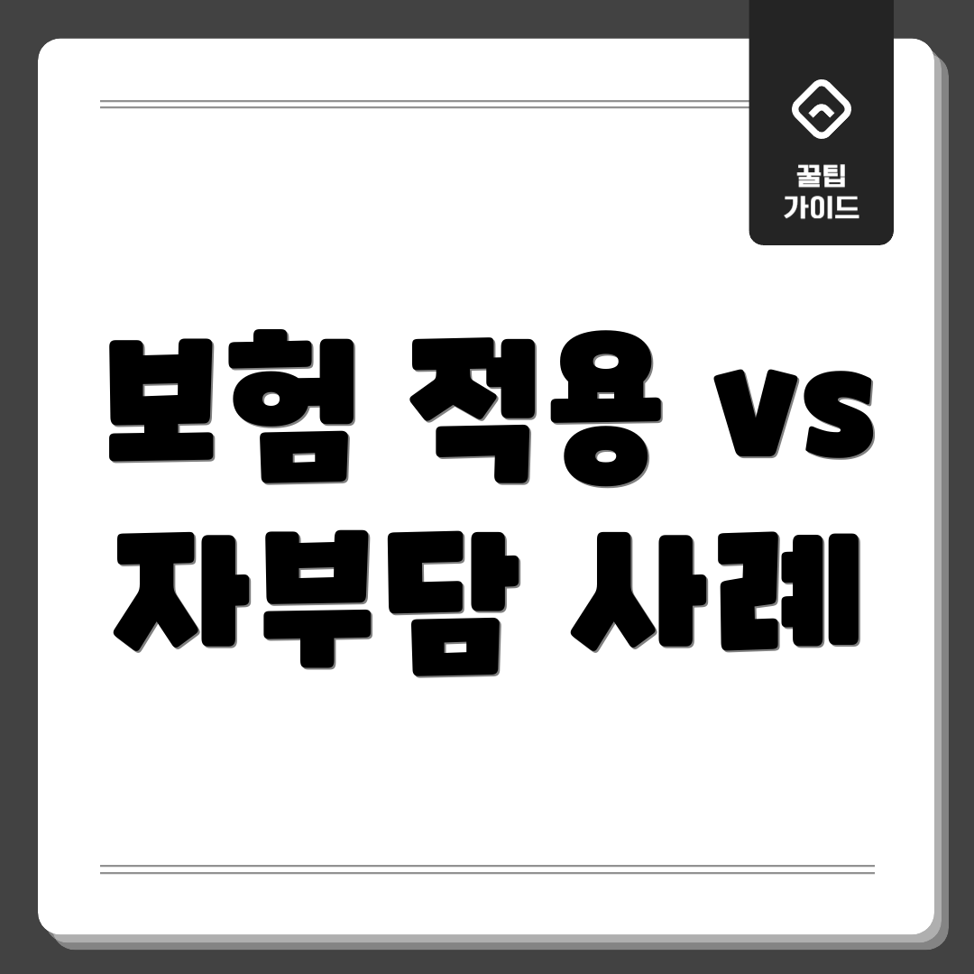 보험 적용 vs 자부담 사례