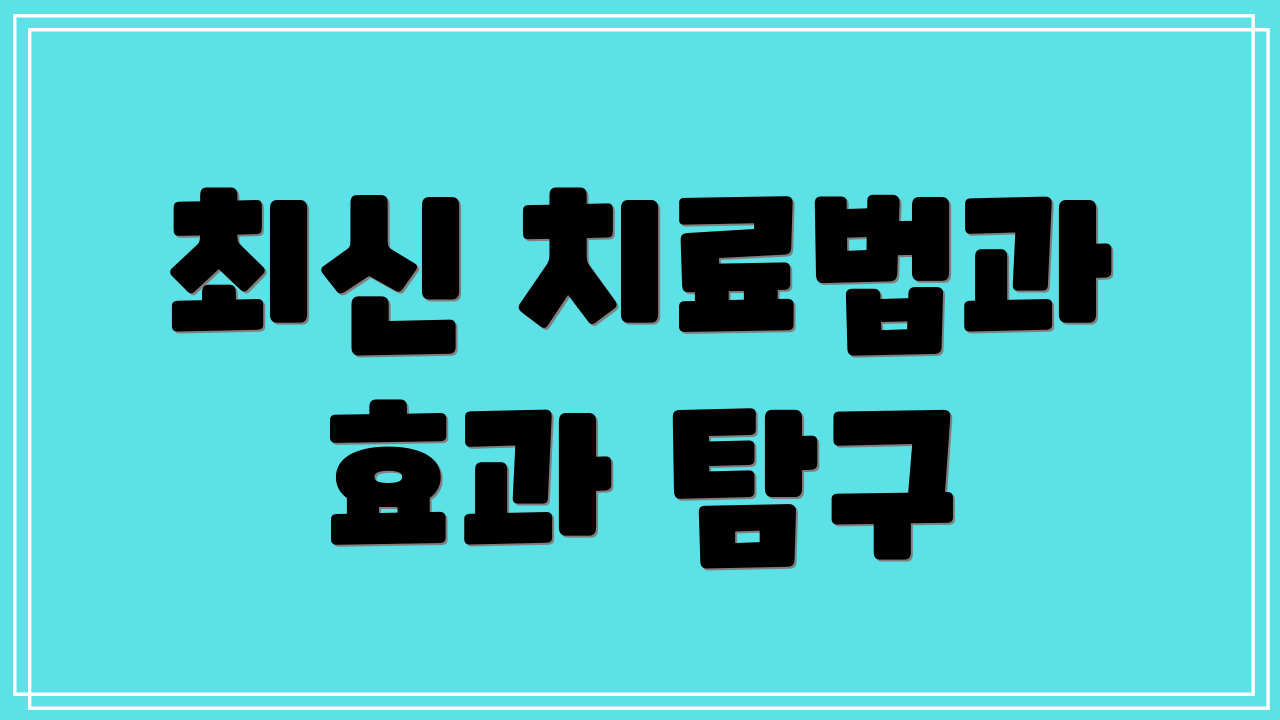 최신 치료법과 효과 탐구