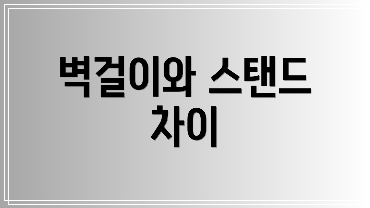 벽걸이와 스탠드 차이