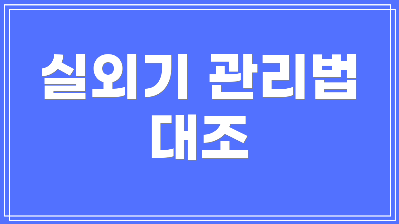 실외기 관리법 대조