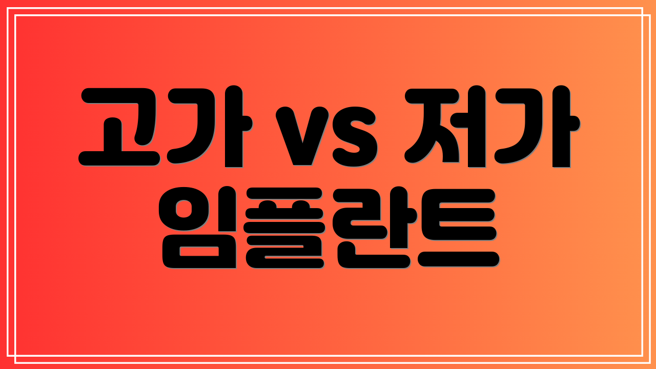 고가 vs 저가 임플란트