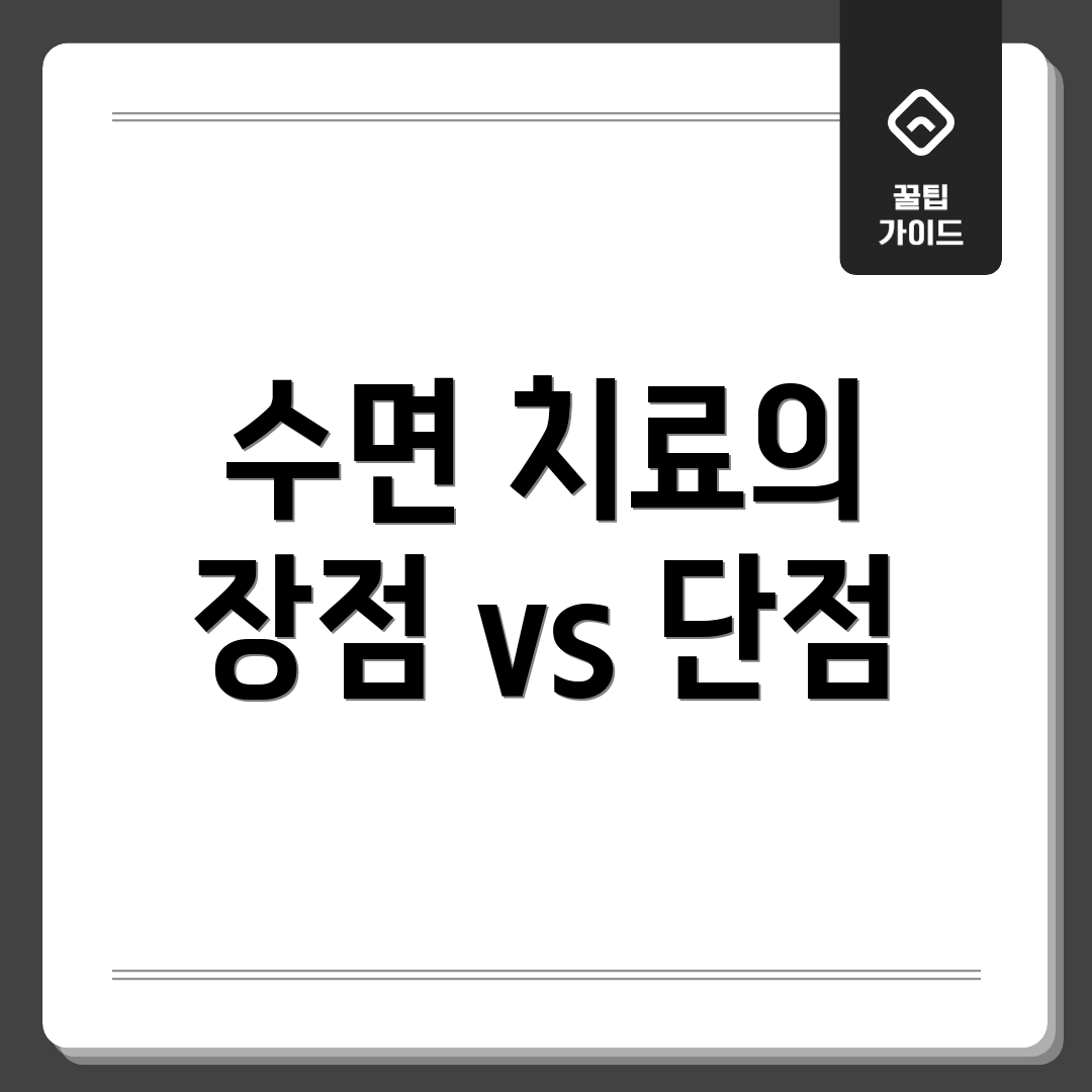 수면 치료의 장점 vs 단점