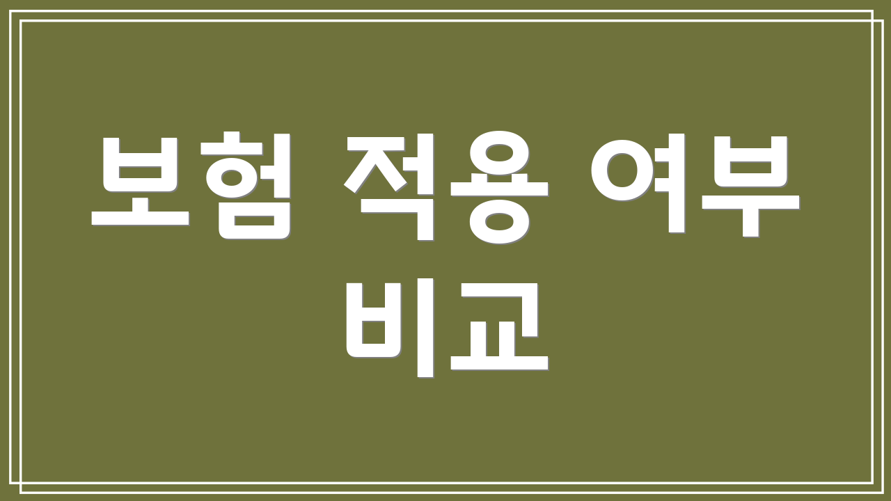 보험 적용 여부 비교