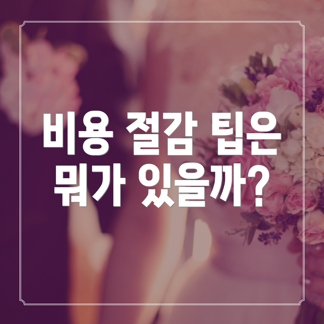 비용 절감 팁은 뭐가 있을까?