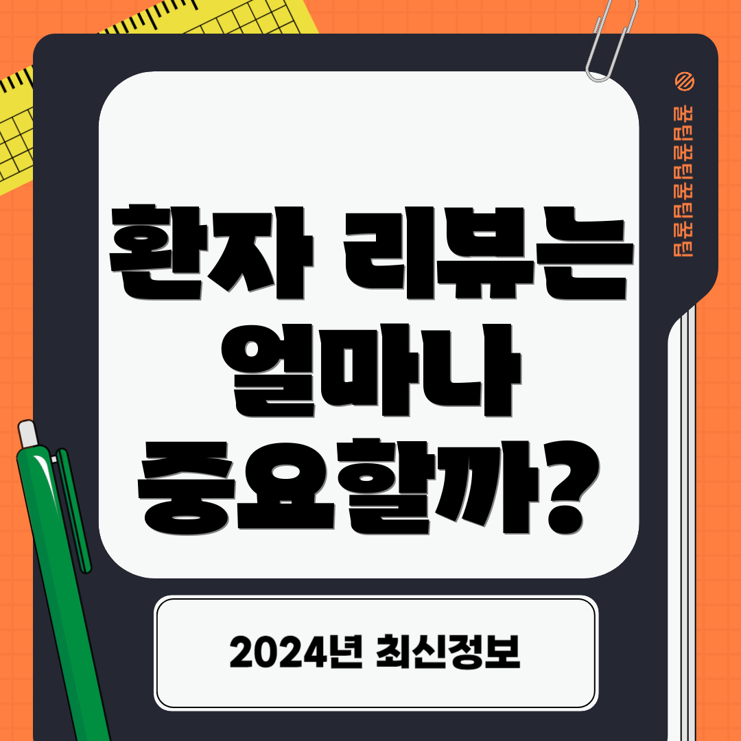 환자 리뷰는 얼마나 중요할까?