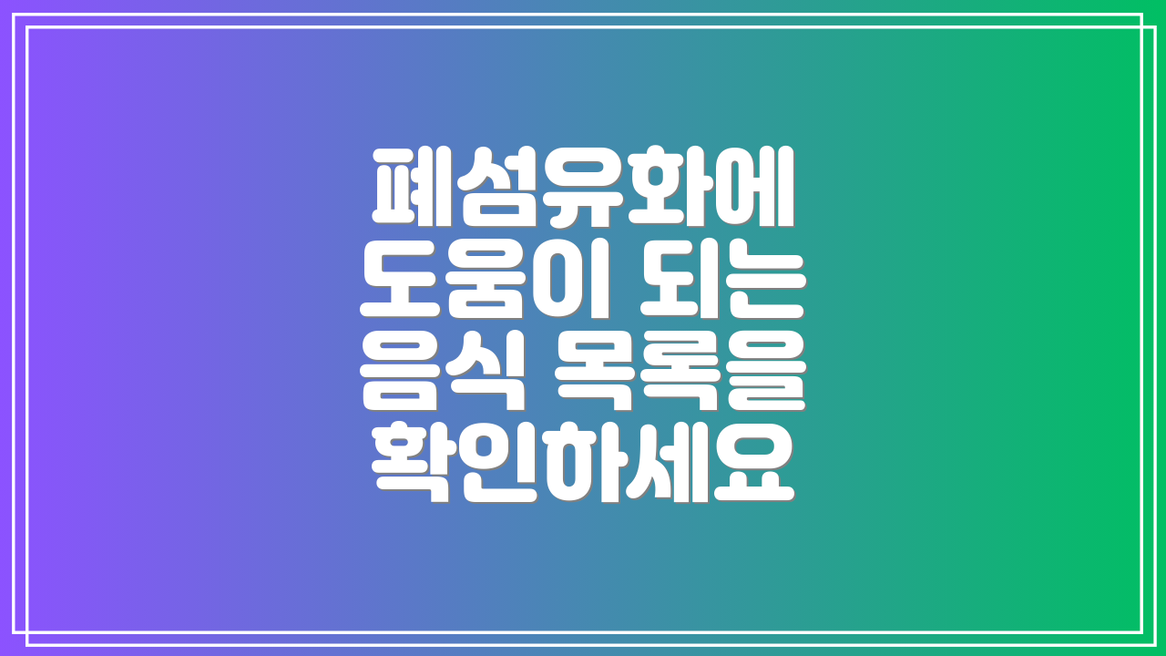 폐섬유화에 도움이 되는 음식 목록을 확인하세요
