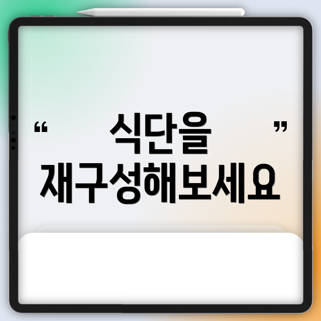 식단을 재구성해보세요