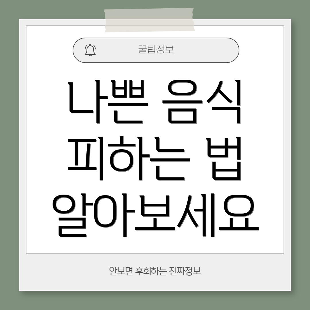 나쁜 음식 피하는 법 알아보세요