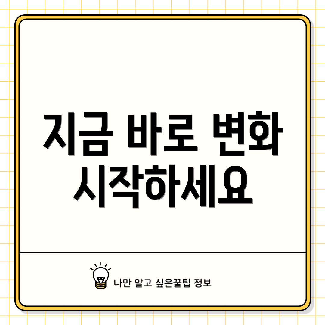 지금 바로 변화 시작하세요