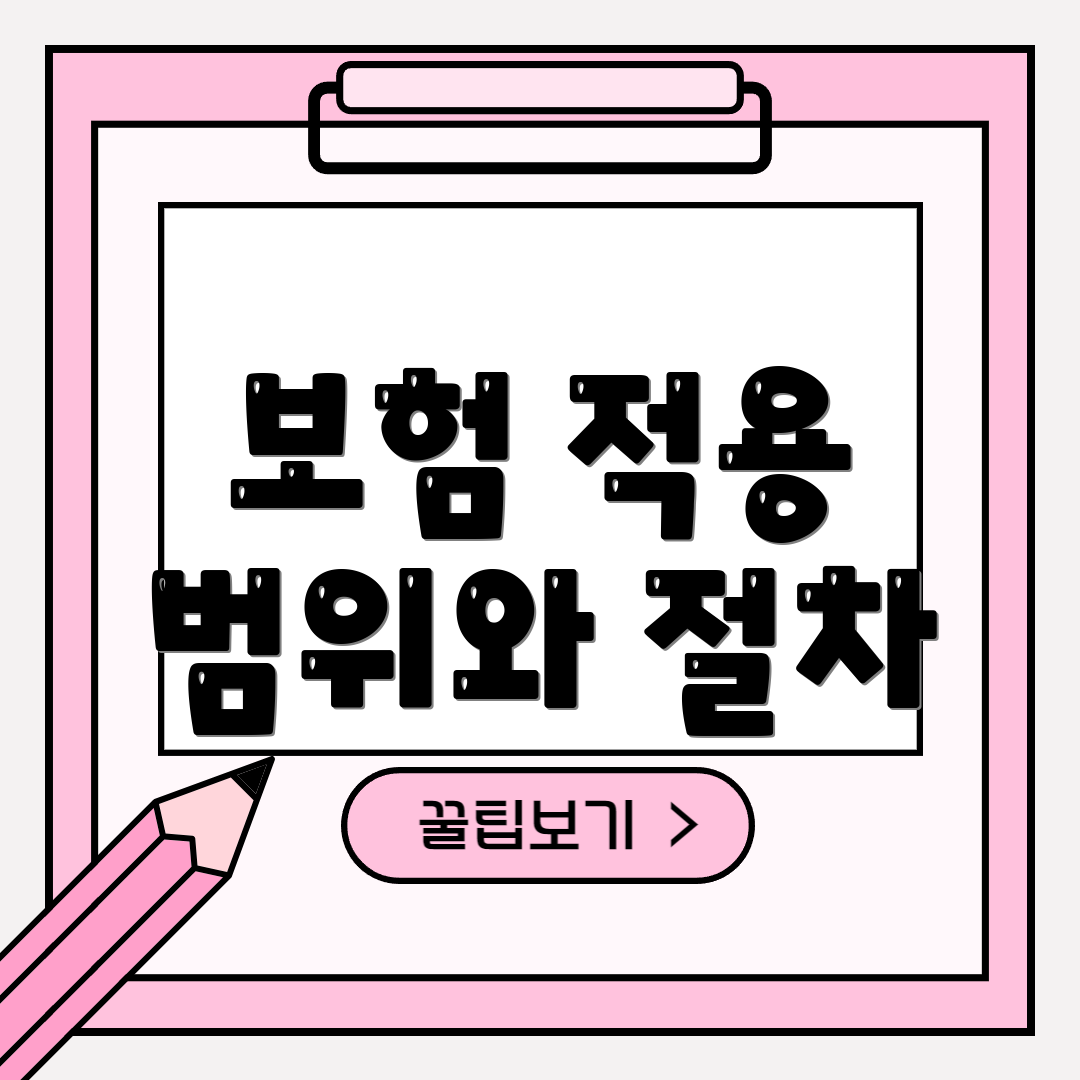 보험 적용 범위와 절차