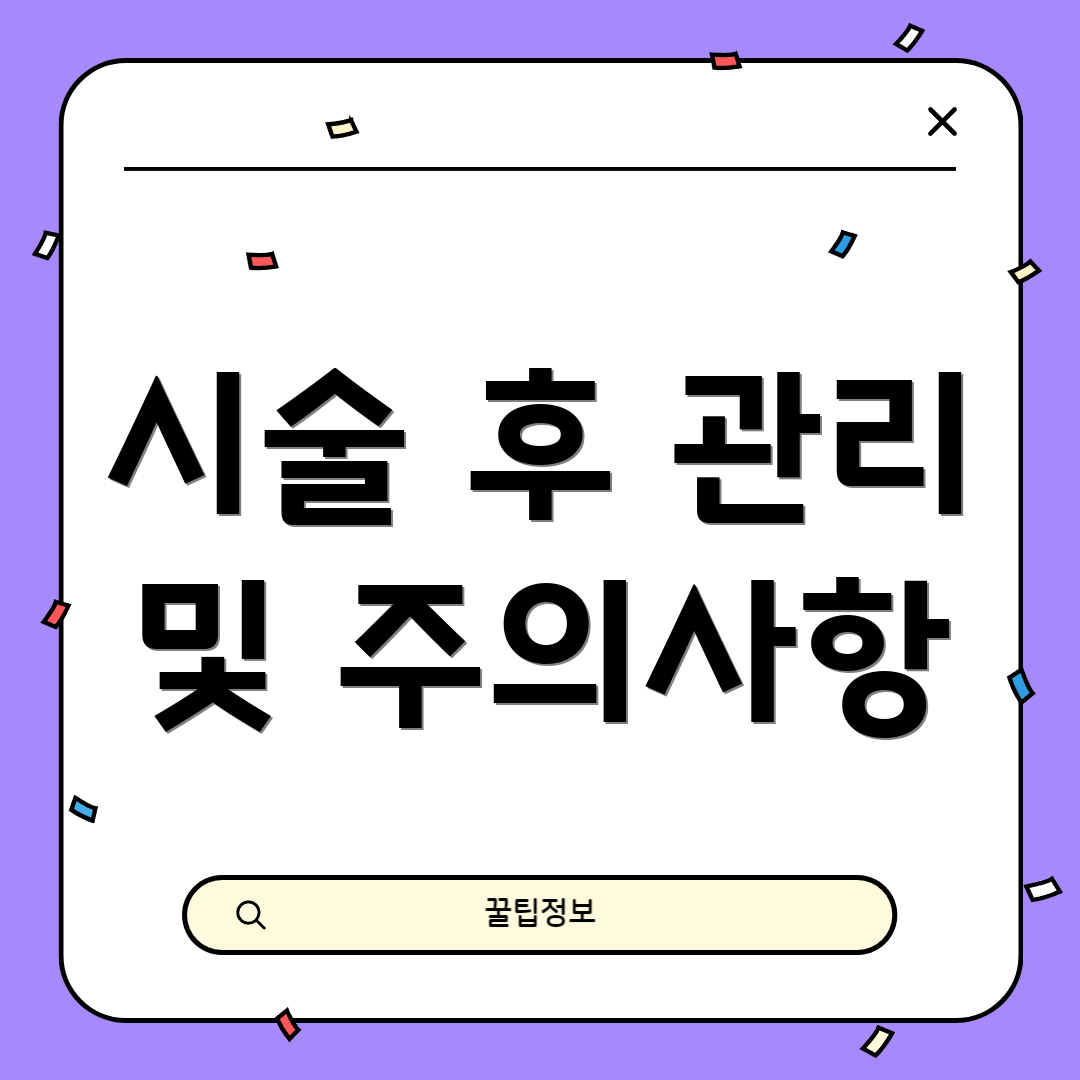 시술 후 관리 및 주의사항