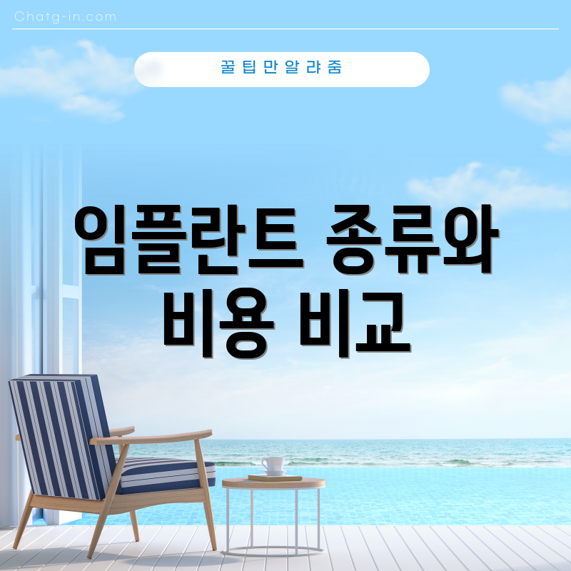 임플란트 종류와 비용 비교