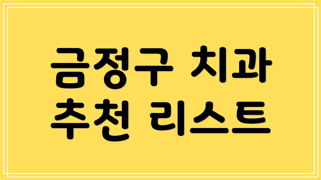 금정구 치과 추천 리스트