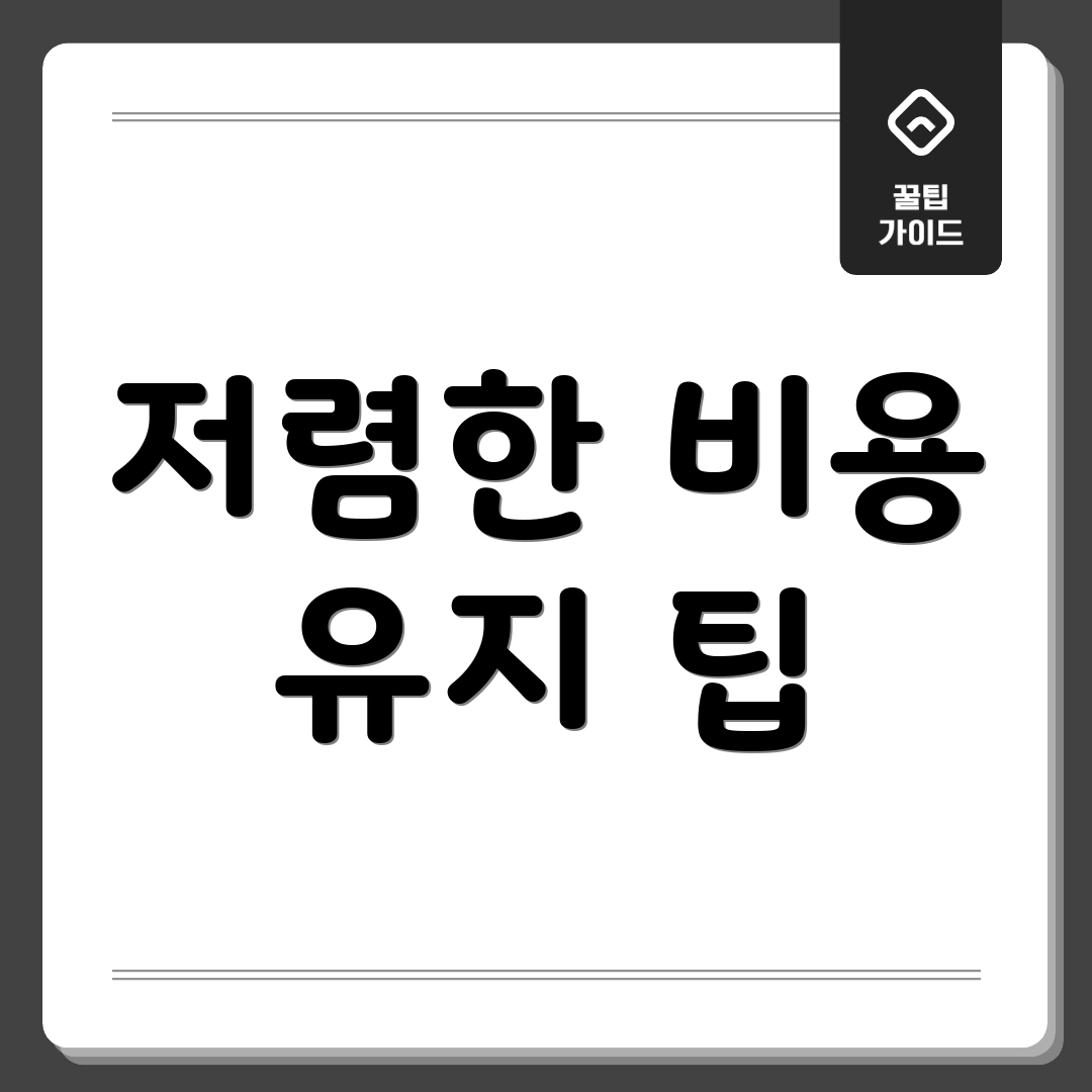 저렴한 비용 유지 팁
