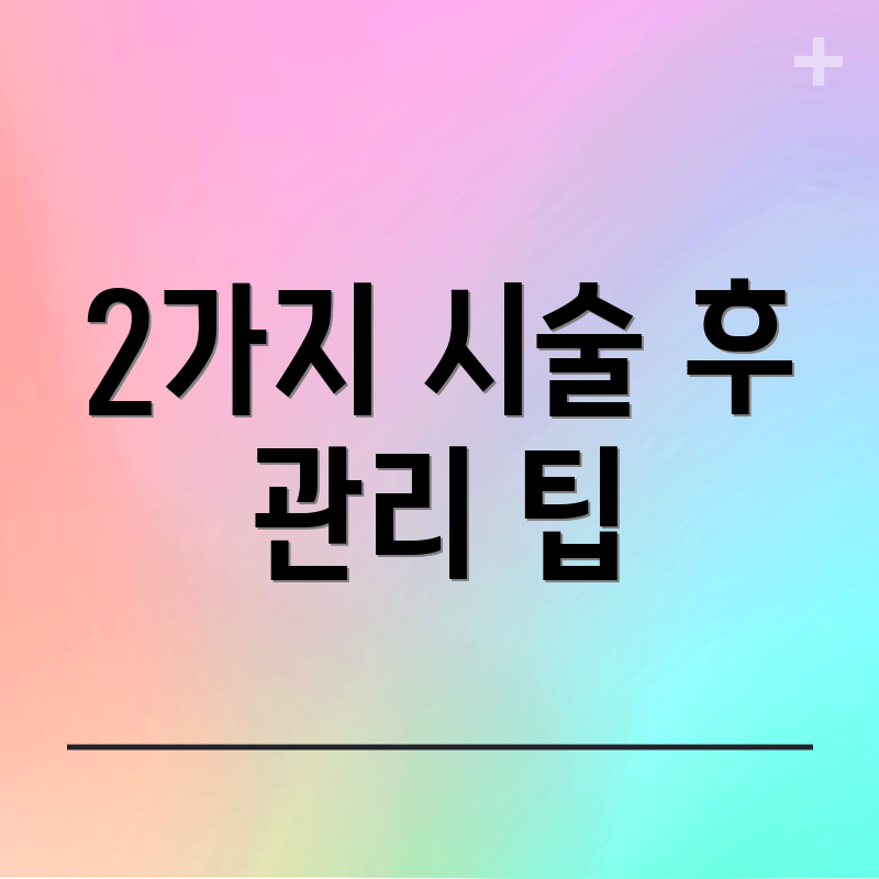 2가지 시술 후 관리 팁