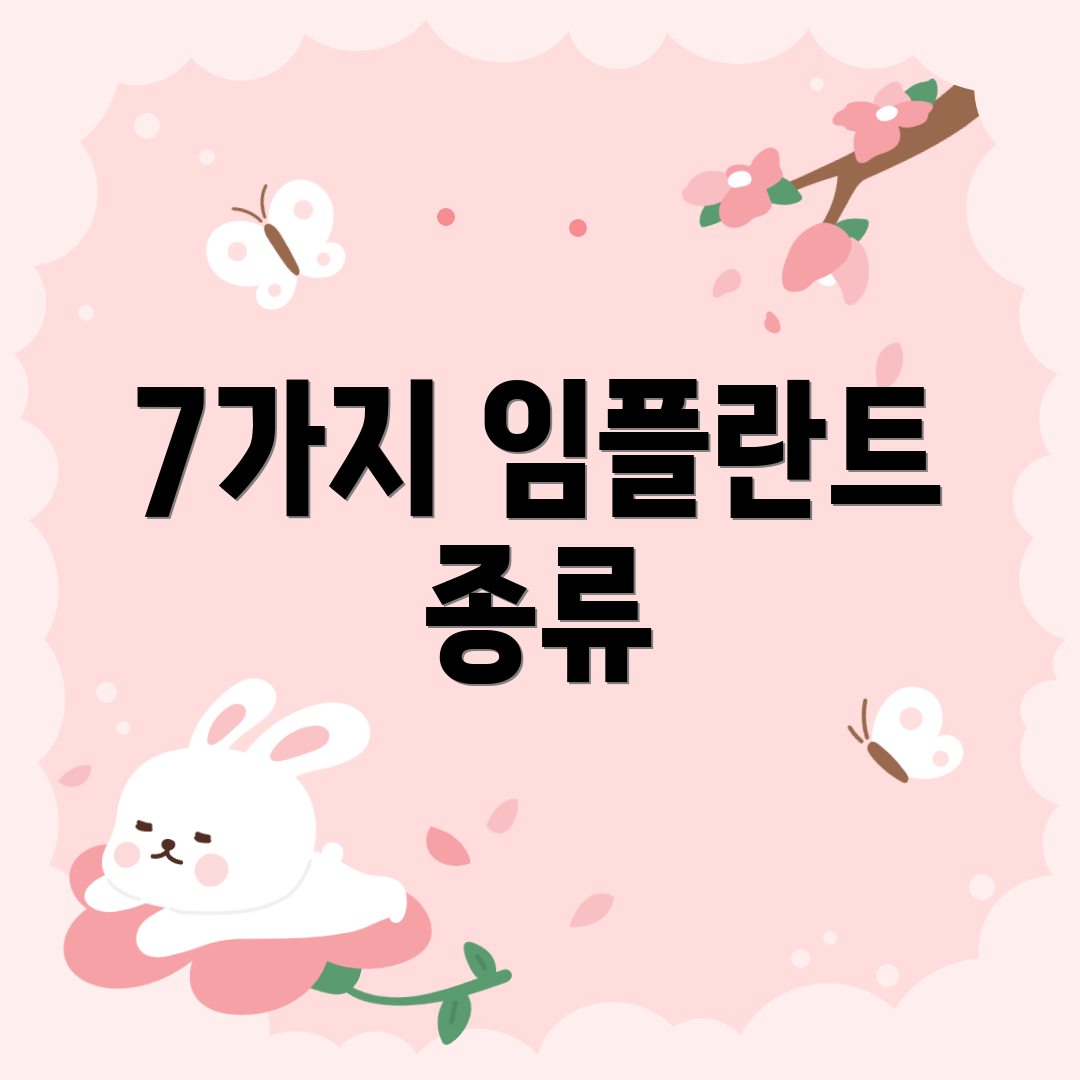 7가지 임플란트 종류