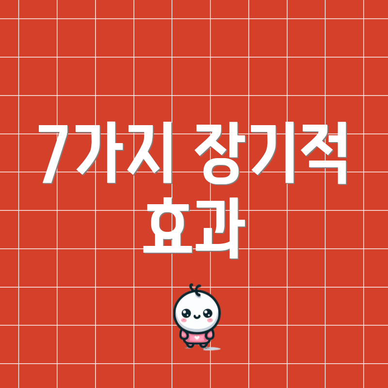 7가지 장기적 효과