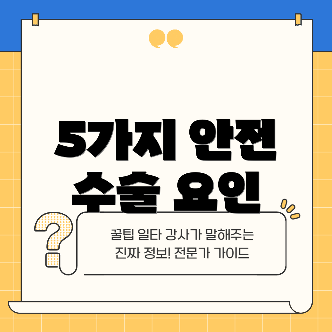 5가지 안전 수술 요인