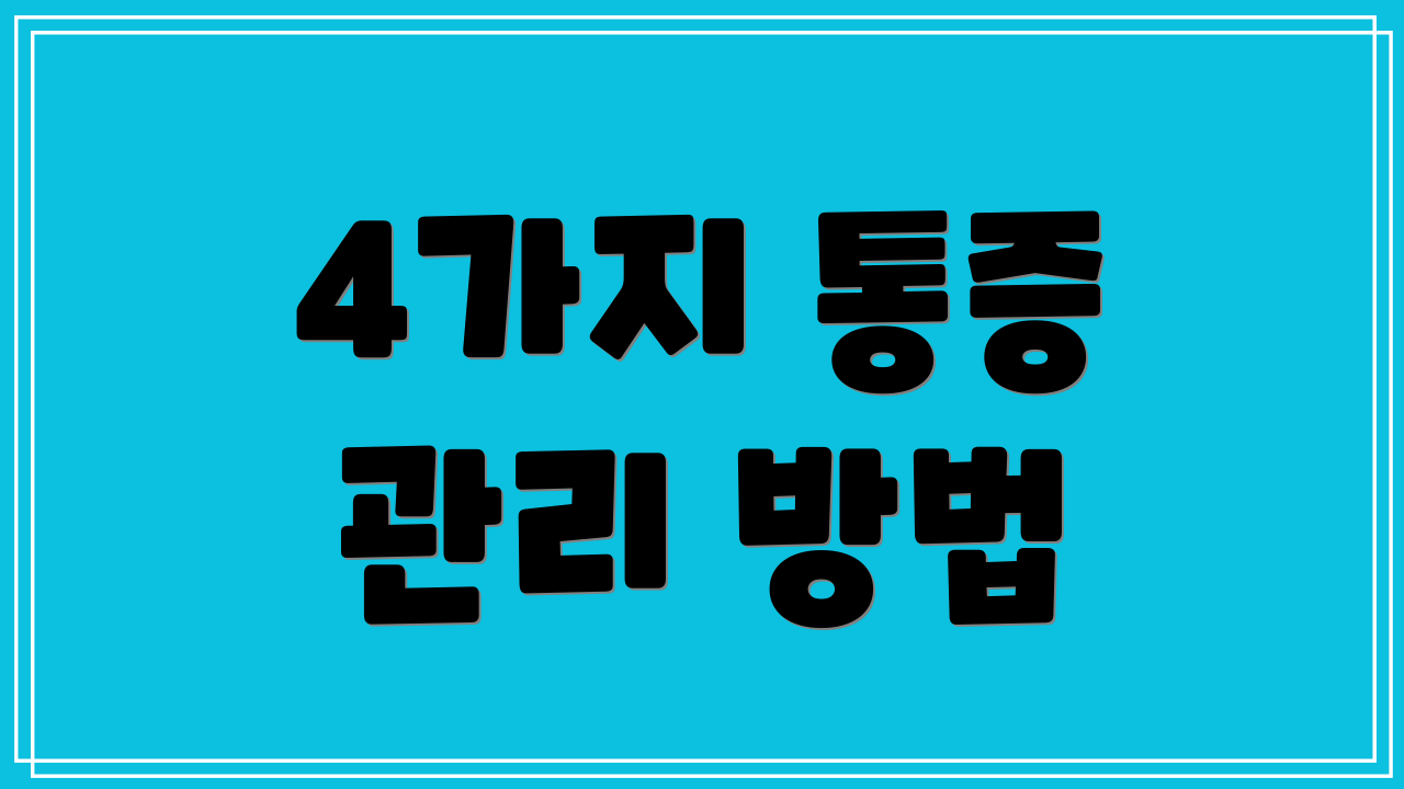 4가지 통증 관리 방법
