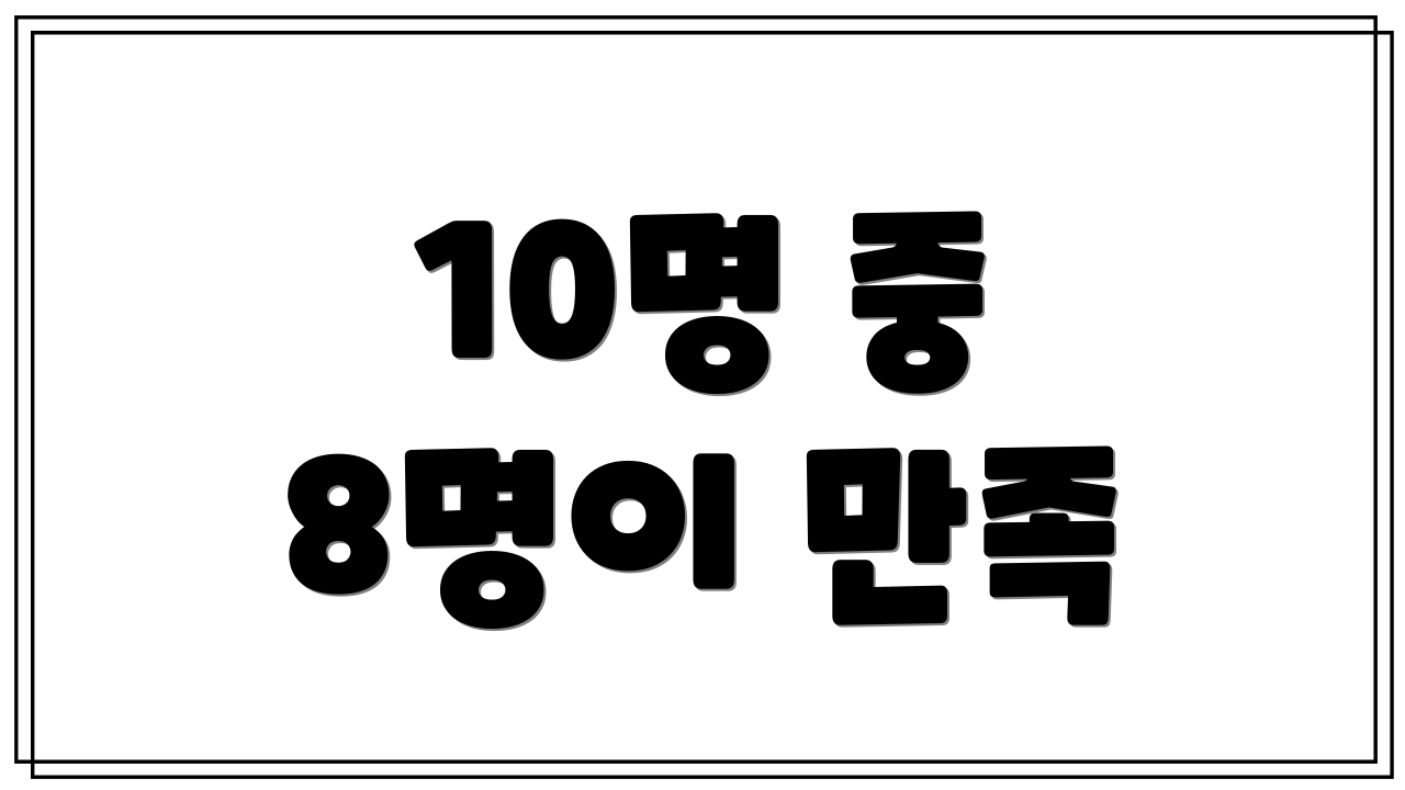 10명 중 8명이 만족