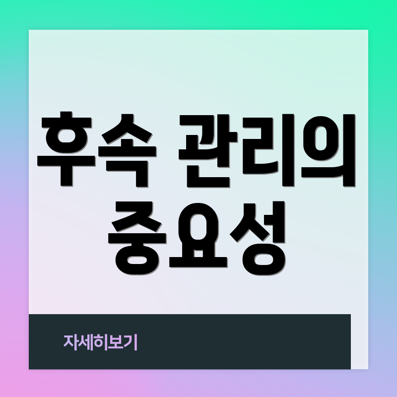 후속 관리의 중요성