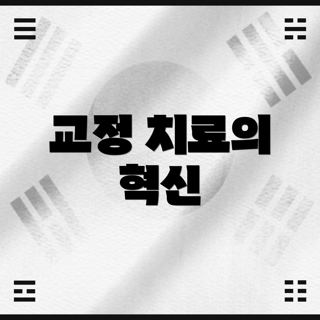 교정 치료의 혁신