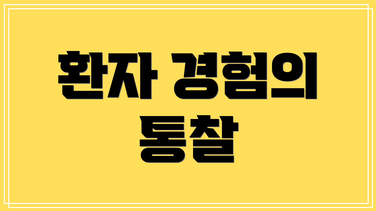 환자 경험의 통찰