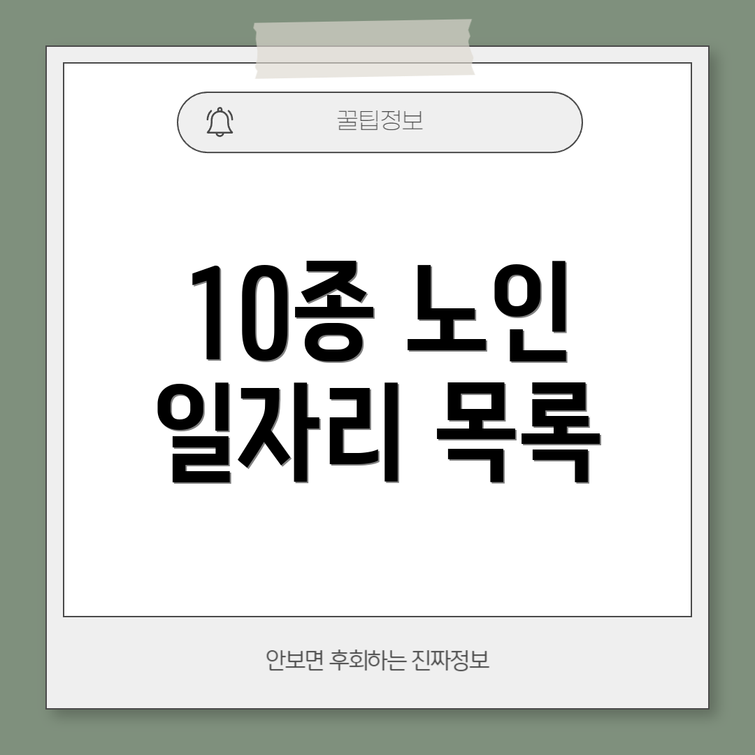 10종 노인 일자리 목록