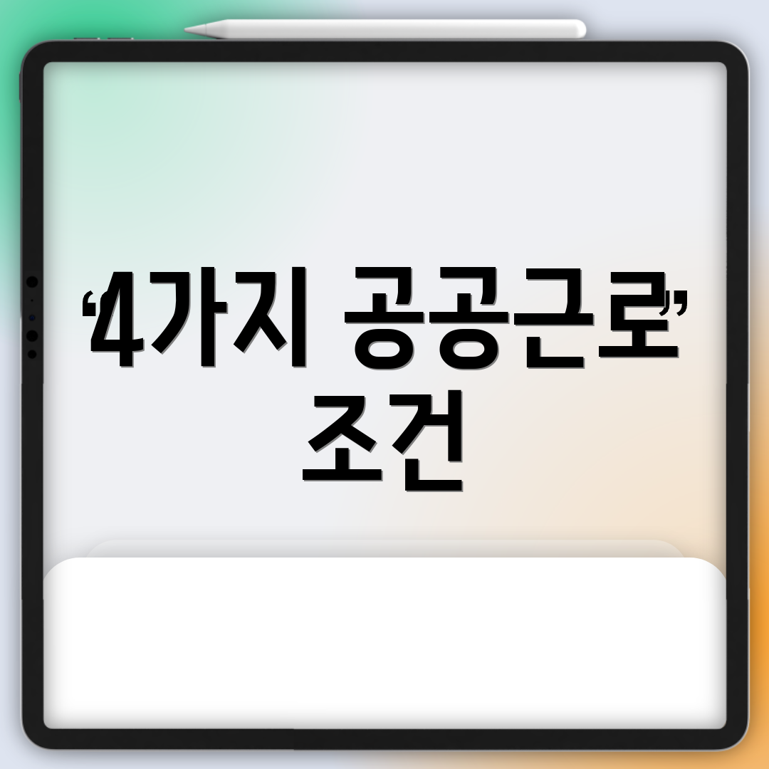 4가지 공공근로 조건
