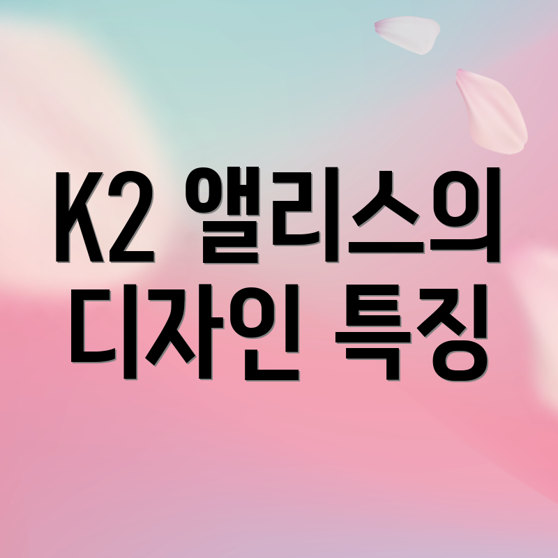 K2 앨리스의 디자인 특징