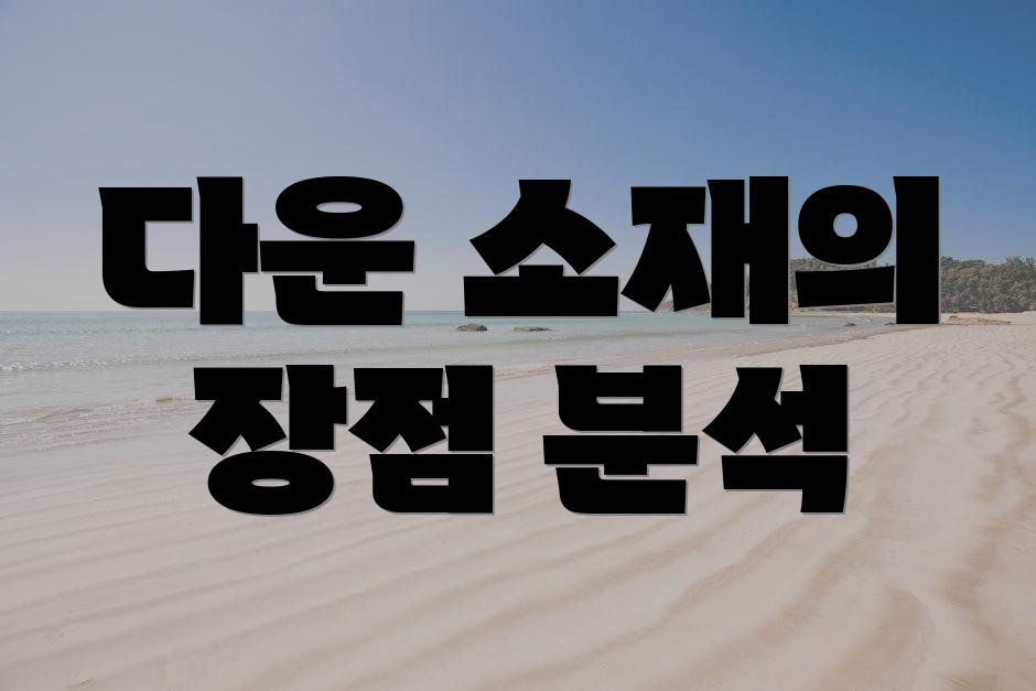 다운 소재의 장점 분석