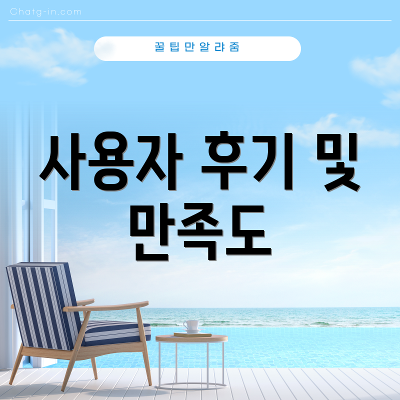 사용자 후기 및 만족도
