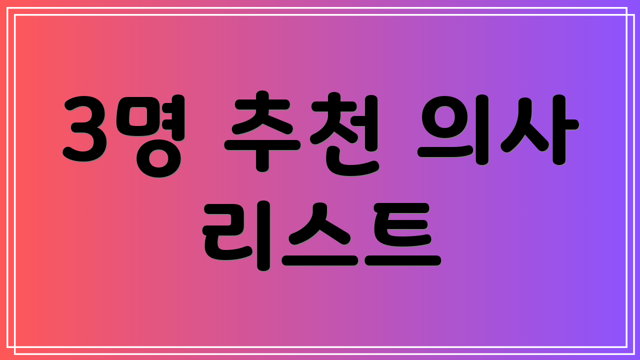 3명 추천 의사 리스트
