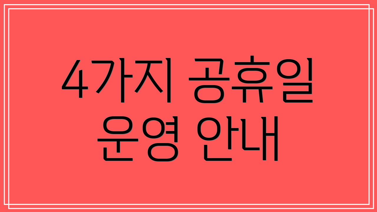 4가지 공휴일 운영 안내