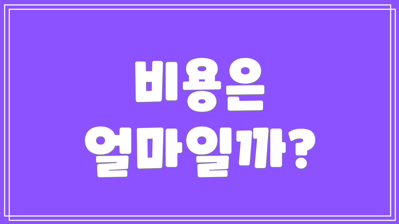 비용은 얼마일까?