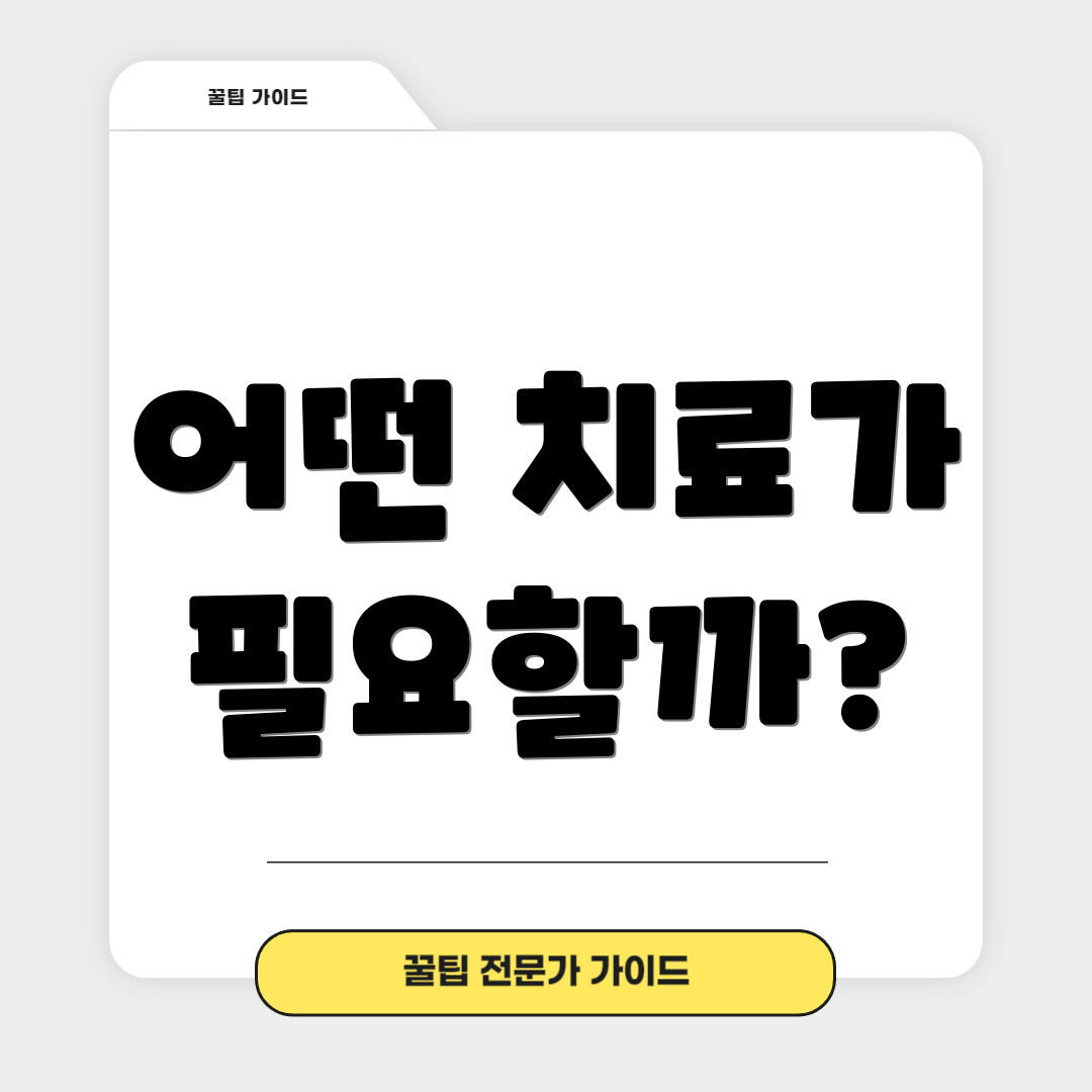 어떤 치료가 필요할까?