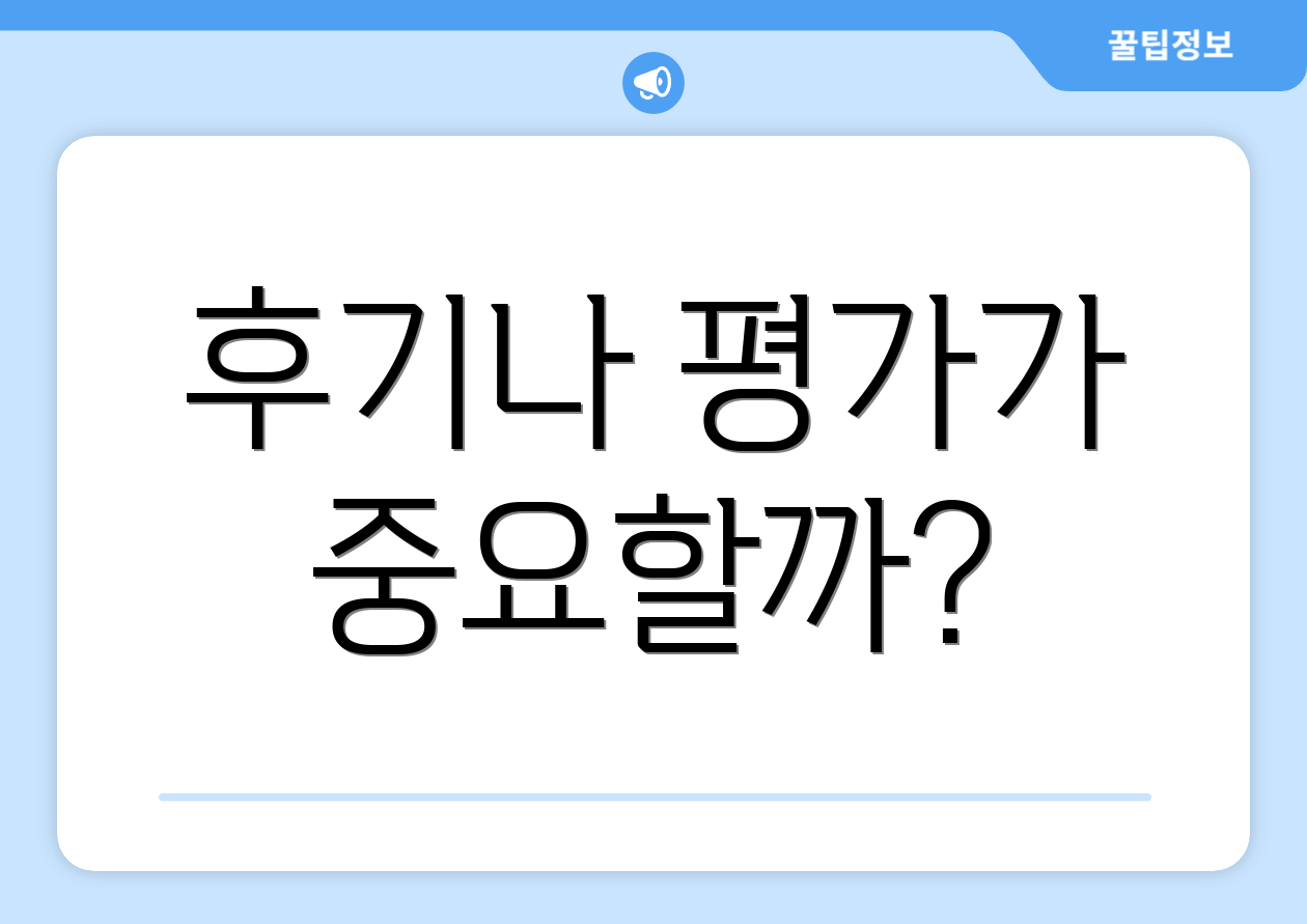 후기나 평가가 중요할까?