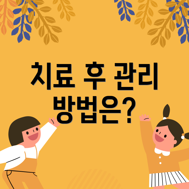 치료 후 관리 방법은?