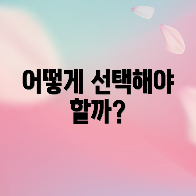 어떻게 선택해야 할까?