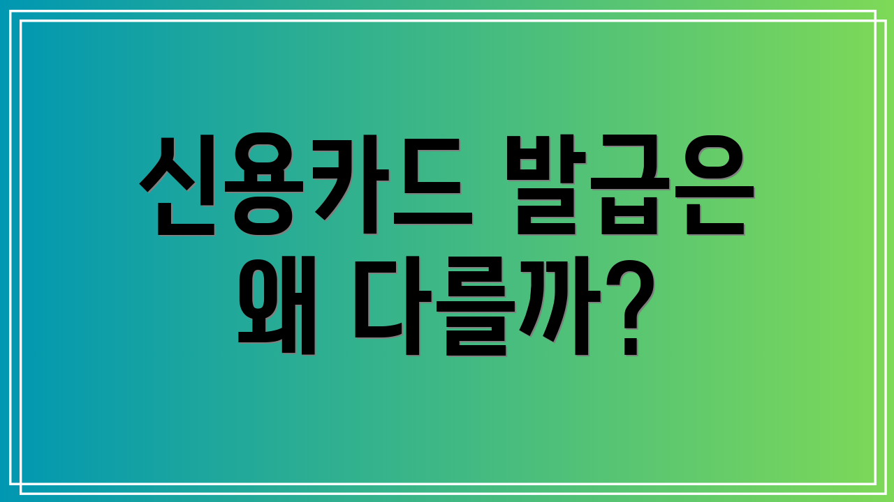 신용카드 발급은 왜 다를까?