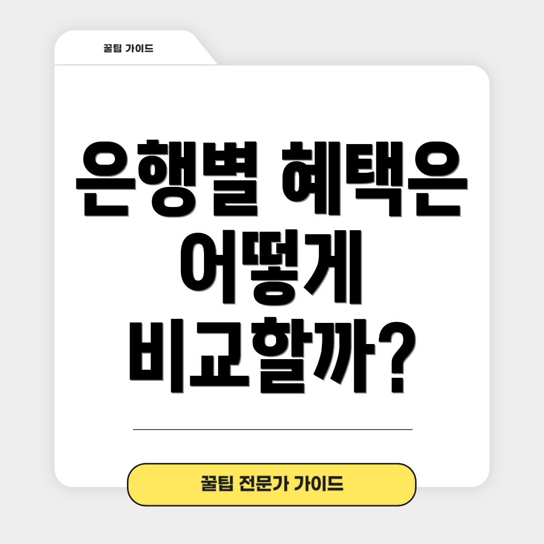 은행별 혜택은 어떻게 비교할까?