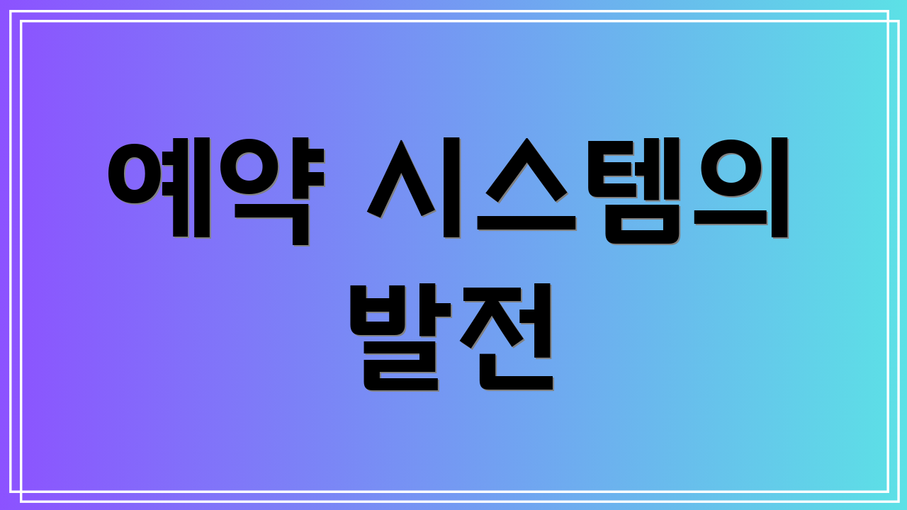 예약 시스템의 발전
