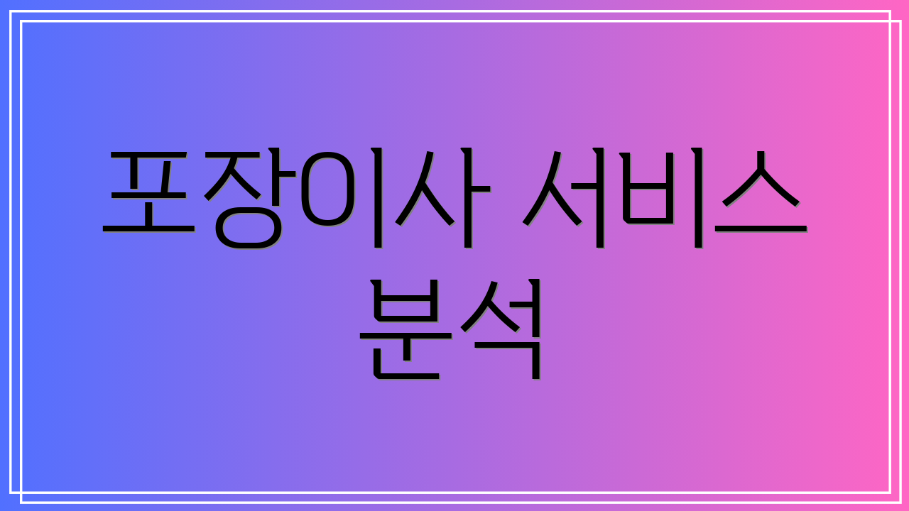 포장이사 서비스 분석