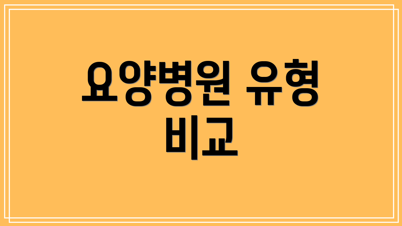 요양병원 유형 비교