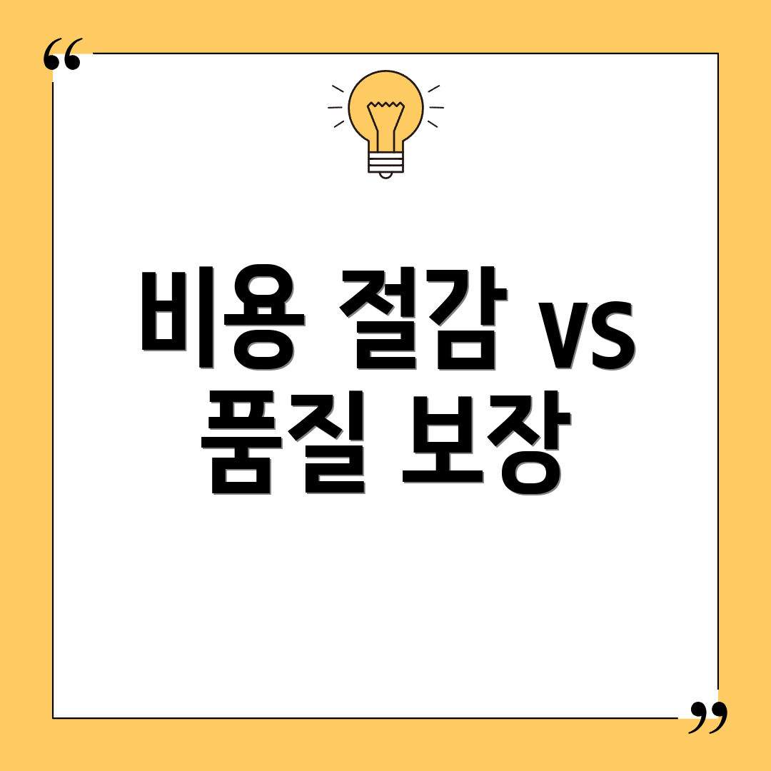 비용 절감 vs 품질 보장