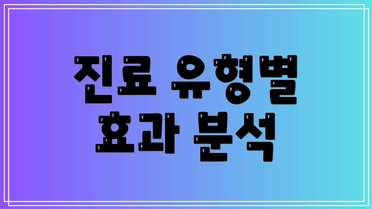 진료 유형별 효과 분석
