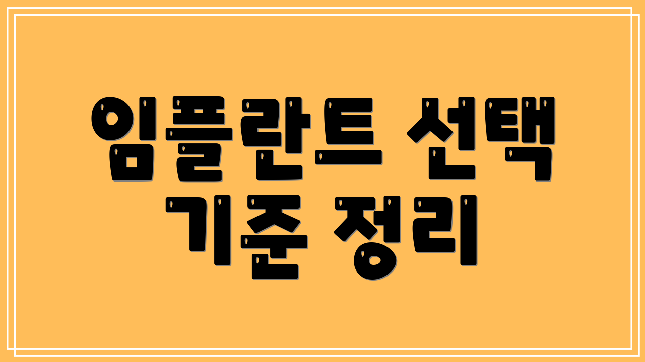 임플란트 선택 기준 정리