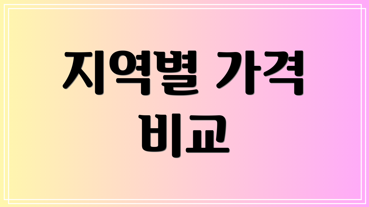 지역별 가격 비교