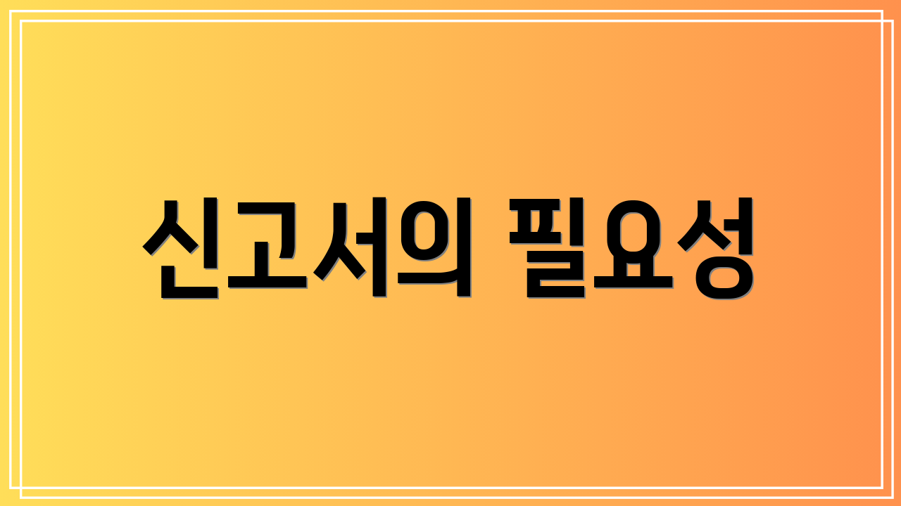 신고서의 필요성
