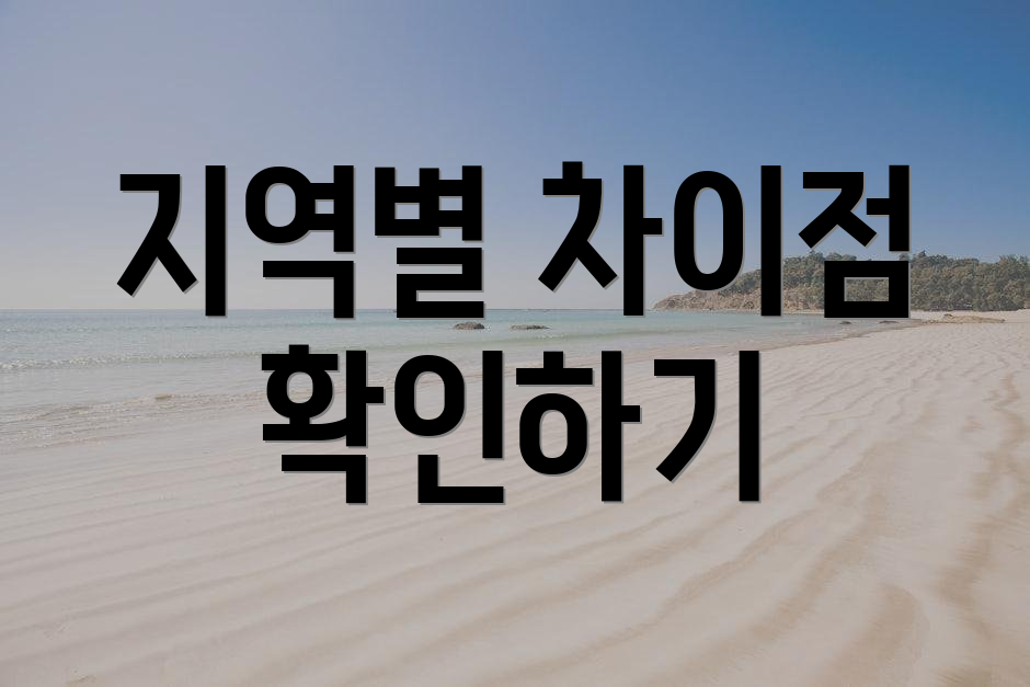 지역별 차이점 확인하기